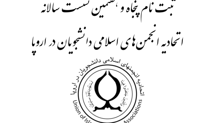 ثبت نام پنجاه و هفتمین نشست سالانه اتحادیه انجمنهای اسلامی دانشجویان در اروپا